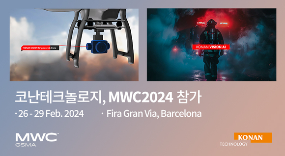 코난테크놀로지, MWC24서 더욱 진화된 비전AI 선봬