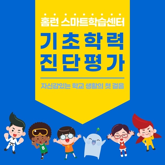 아이스크림에듀 ‘홈런 스마트학습센터’, 3월 신학기 맞아 무료 진단평가 등 혜택 제공