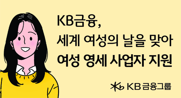 KB금융, ‘여성 가장, 미혼모’ 등 여성 영세 사업자 지원