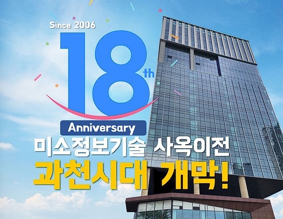 미소정보기술, 과천시대 개막…창립 18주년 본사 확장 이전