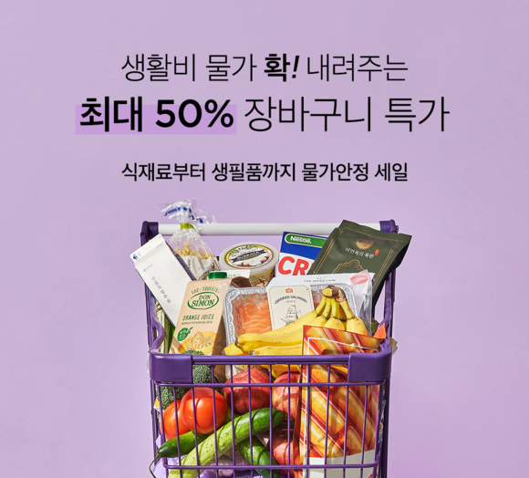 컬리, 최대 50% 할인 ‘물가안정 특가 찬스’ 기획전 개최