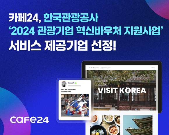 카페24, 한국관광공사 2024 관광기업 혁신바우처 지원사업 제공기업 선정