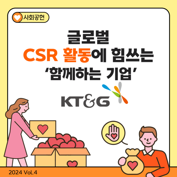 [카드뉴스] 글로벌 CSR 활동에 힘쓰는 함께하는 기업 KT&G
