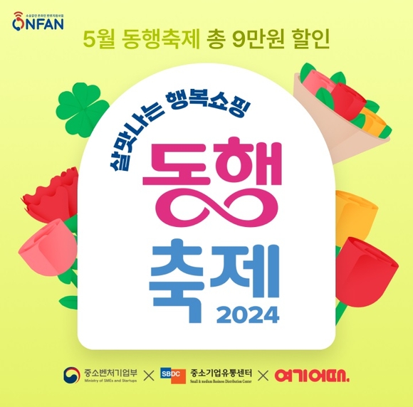 여기어때, ‘살맛나는 행복쇼핑 2024 동행축제’ 참여