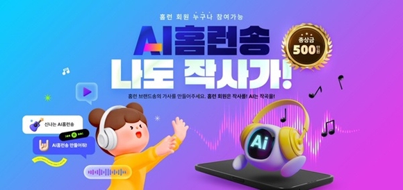 아이스크림 홈런, “업계 최초 AI로 노래 만든다!”… ‘AI홈런송 나도 작사가’ 콘테스트