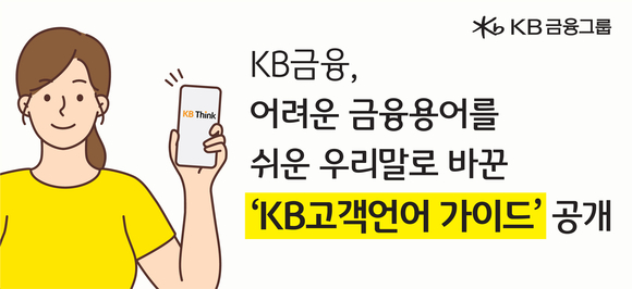 KB금융그룹, 금융 용어 쉬운 말로 풀어낸 KB고객언어가이드 발간