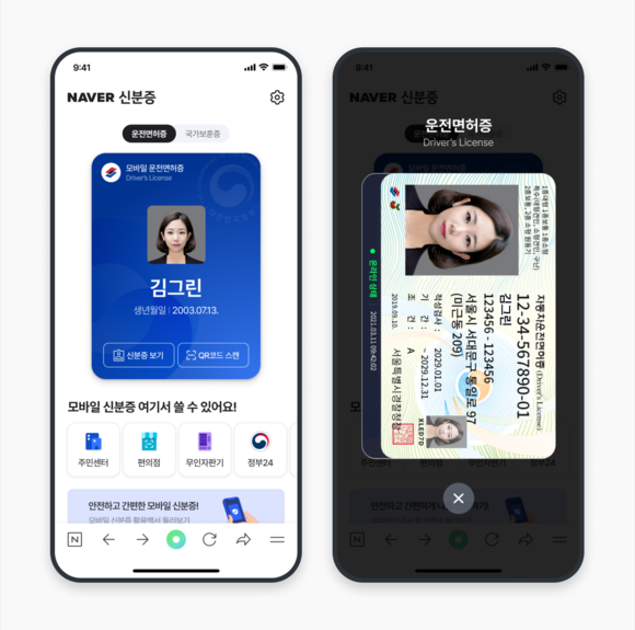 네이버앱, 모바일 신분증도 담는다… 모바일 신분증 민간개방 참여기업으로 선정