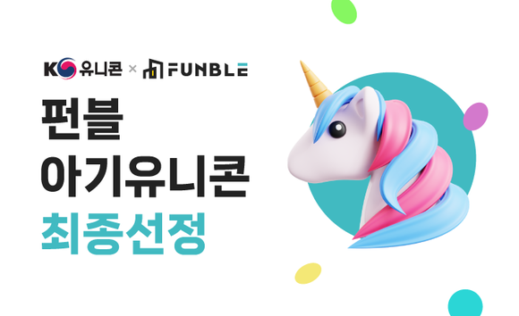 펀블, 중기부 ‘글로벌 유니콘 육성 프로젝트’ 대상기업 선정