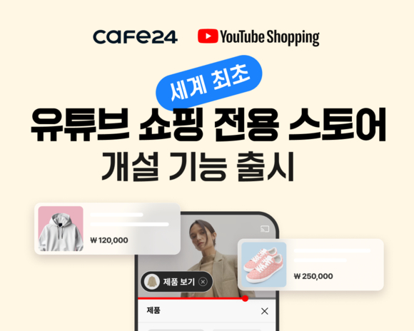 카페24, 전 세계 최초 유튜브 쇼핑 전용 스토어 개설 기능 출시