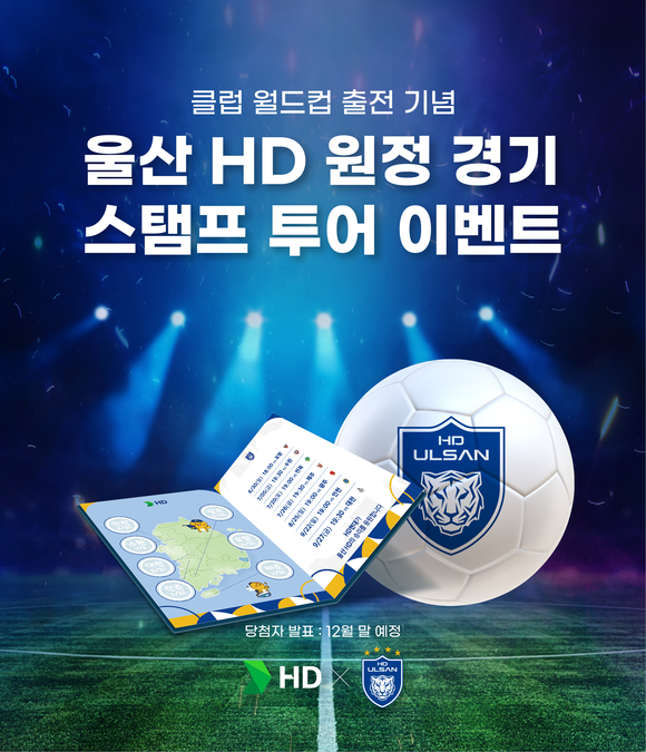 HD현대, 울산 HD FC 원정경기 스탬프 투어 이벤트 진행 