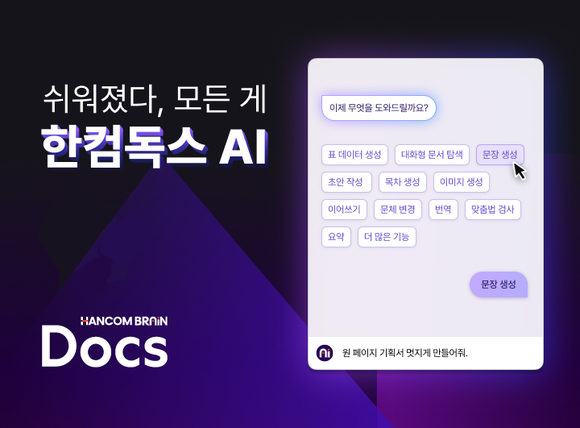 한컴, 구독형 문서 서비스 ‘한컴독스 AI’ 베타 공개