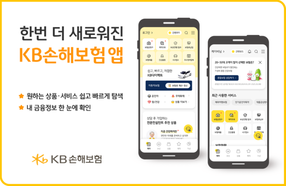 KB손보, 고객 사용성·편의성 고려해 KB손해보험 앱 개편