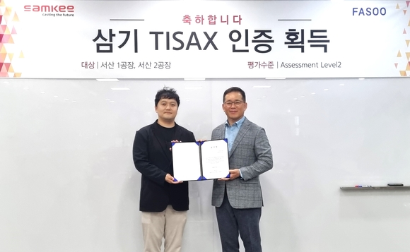 파수, 삼기의 글로벌 자동차 시장 공략을 위한 TISAX 획득 지원