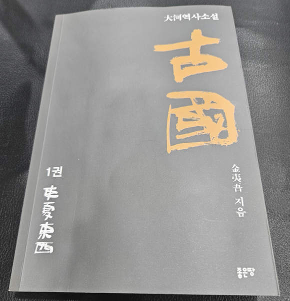 [화제의 책] 단재 신채로 선생이래 가장 파격적인 상고사 해석서 등장