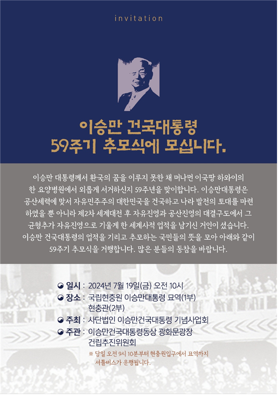 이승만 전대통령 59주기 추모식, 19일 10시 서울현충원서 개최