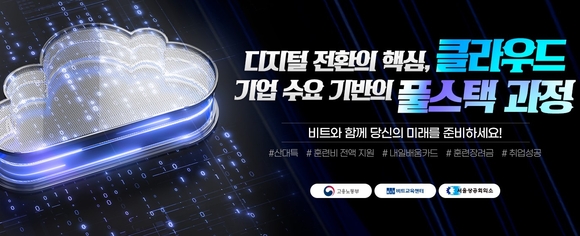 비트교육센터 ‘산업구조변화대응 등 특화훈련’ 교육기관 선정