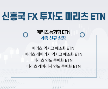 메리츠증권, 멕시코·인도 환율 투자 ETN 4종 출시