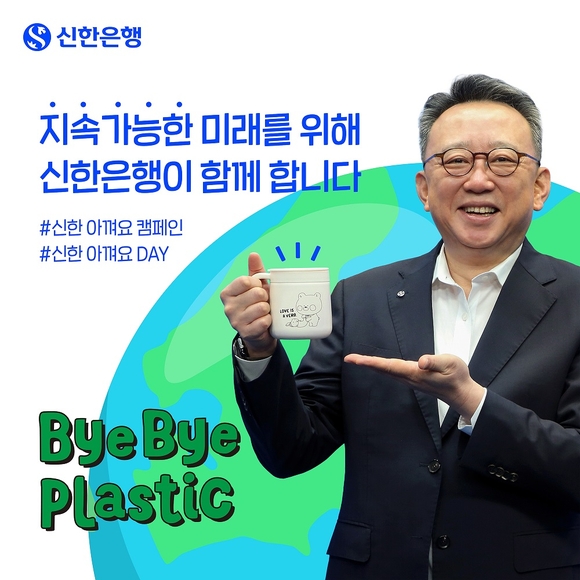 정상혁 신한은행장, 바이바이 플라스틱 챌린지 참여 