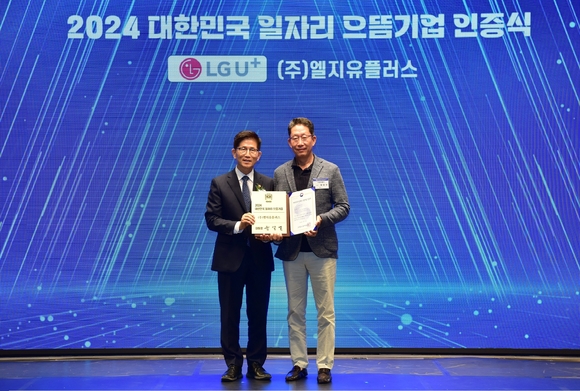 LG유플러스, 2024 대한민국 일자리 으뜸기업 선정