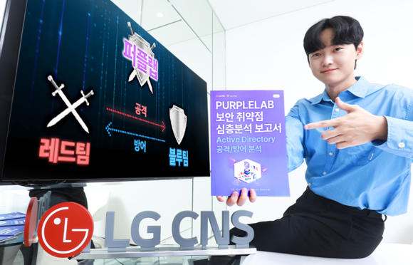 LG CNS, 액티브 디렉터리 취약점 분석한 보안 심층 보고서 첫 발간