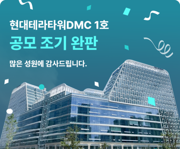 토큰증권 플랫폼 펀블, ‘현대테라타워DMC 1호’ 조기 완판