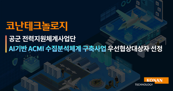 코난테크놀로지, 공군에 AI 기반 ACMI 체계 구축