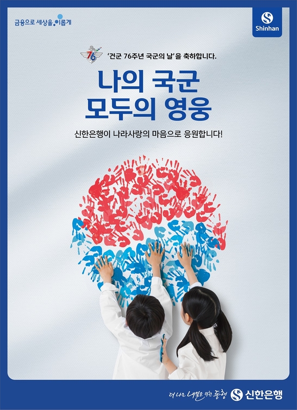 신한은행, 군인가족의 날 맞아 후원금 전달 및 상생금융 추진