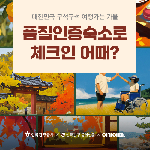 여기어때, 한국관광공사와 품질인증 숙소 할인 이벤트 실시