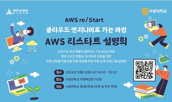 메가존클라우드, 수원대학교와 AWS 클라우드 무상 교육 설명회 개최