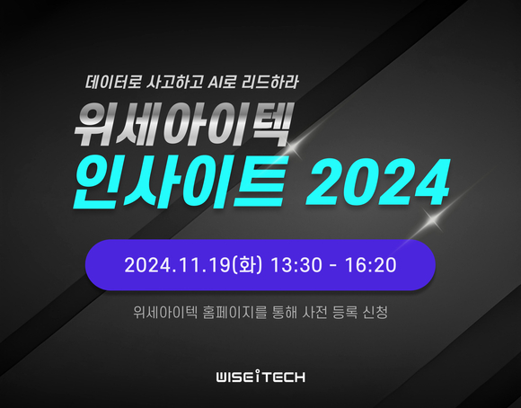 ‘위세아이텍 인사이트 2024’ 11월 19일 개최…AI 기반 비즈니스 혁신전략 공개