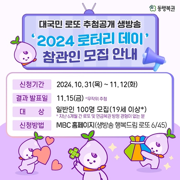 동행복권, 내달 23일 로또 추첨 생방송 ‘2024 로터리데이’ 개최…일반인 100명 참관