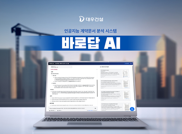 대우건설, AI 기반 계약문서 분석시스템 ‘바로답 AI’ 개발