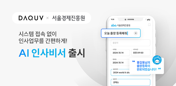 다큐브, 서울경제진흥원에 ‘AI인사비서’ 시범서비스 제공
