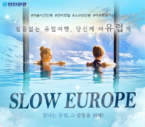 한진관광, ‘SLOW EUROPE’ 유럽 여행상품 선보여