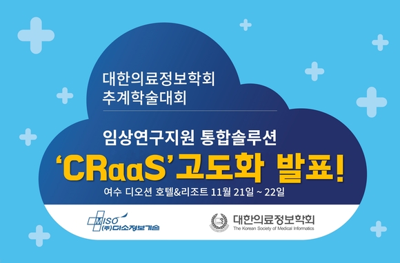 미소정보기술, 임상연구지원 통합솔루션 ‘CRaaS’ 고도화 계획 발표