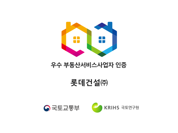 롯데건설, 4회 연속 국토교통부 우수 부동산서비스사업자 인증 취득