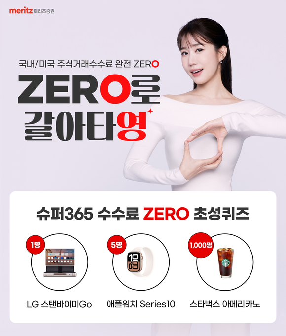 메리츠증권, 신규 광고캠페인 ZERO로 갈아타영 공개