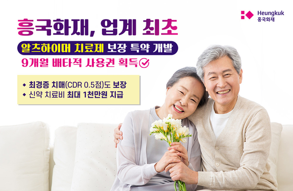 흥국화재, 치매 치료제 비용 보장 특약 9개월 배타적 사용권 획득