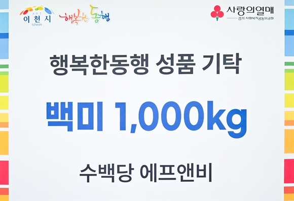 수백당 에프앤비, 이천시 행복한동행에 백미 1,000kg 기부…지역사회 나눔 실천