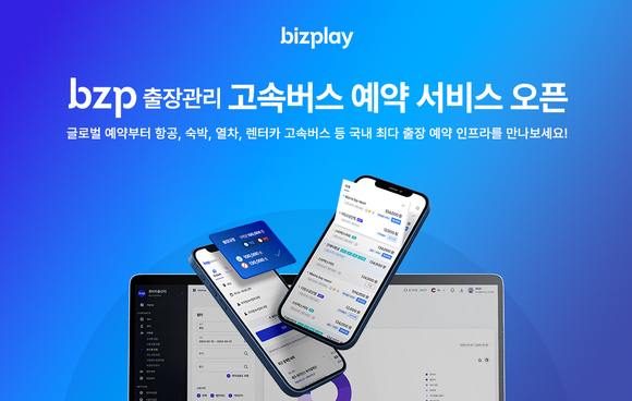 비즈플레이, bzp 출장관리 고속버스 예약 서비스 오픈