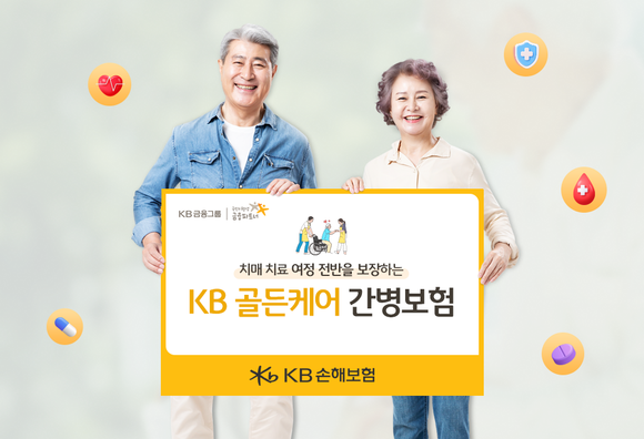 KB손해보험, 치매·간병 관련 보장 강화 KB골든케어 간병보험 출시 