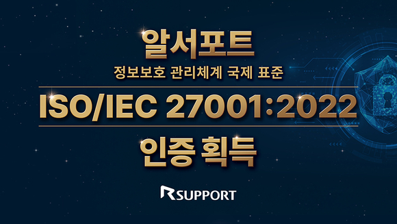 알서포트, 정보보안 국제인증 ISO/IEC 27001:2022 획득