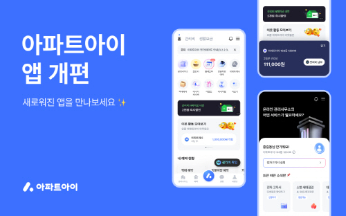 아파트아이, 디자인 개편·기능 추가한 3.0 앱 선봬