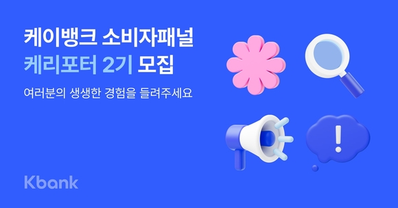 케이뱅크, 소비자패널 케리포터 2기 모집