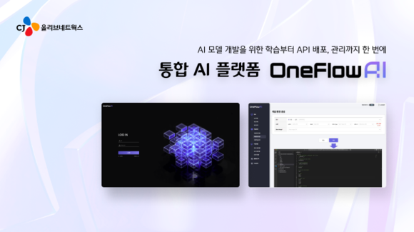 CJ올리브네트웍스, 통합 AI 플랫폼 ‘OneFlowAI’ 출시