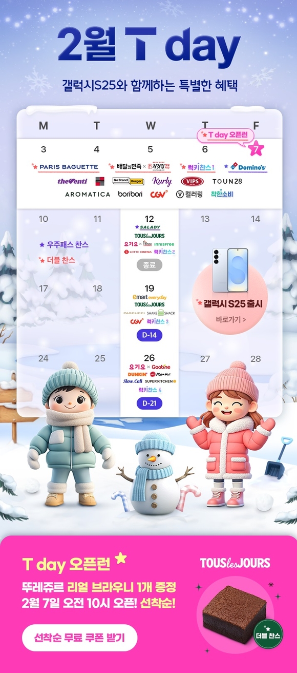 SK텔레콤, T day는 더블로 0 day는 16만명에 쿠폰