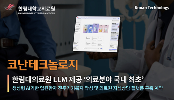 코난테크놀로지, 한림대의료원 LLM 기반 진료 플랫폼 개발