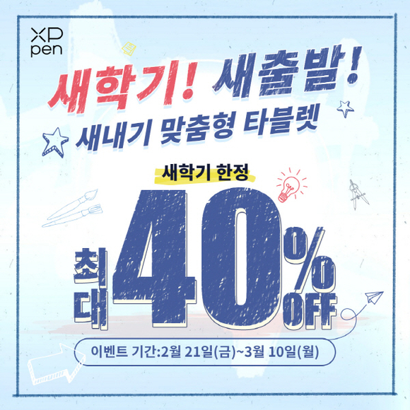 엑스피펜(XPPen), 새학기 맞이 할인 프로모션 진행