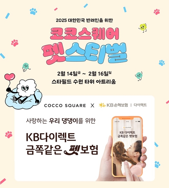 KB손보, 코코스퀘어 펫스티벌 참가