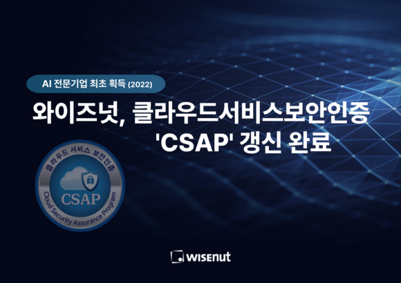 와이즈넛, CSAP 인증 갱신…공공 SaaS 보안 우수성 입증